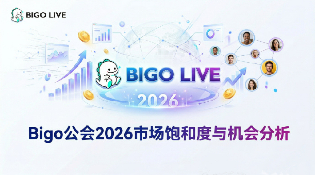 Bigo公会现在入局还来得及吗？2026市场饱和度与机会分析