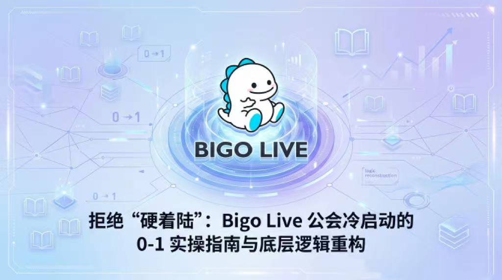 拒绝硬着陆：Bigo Live公会冷启动的0-1实操指南
