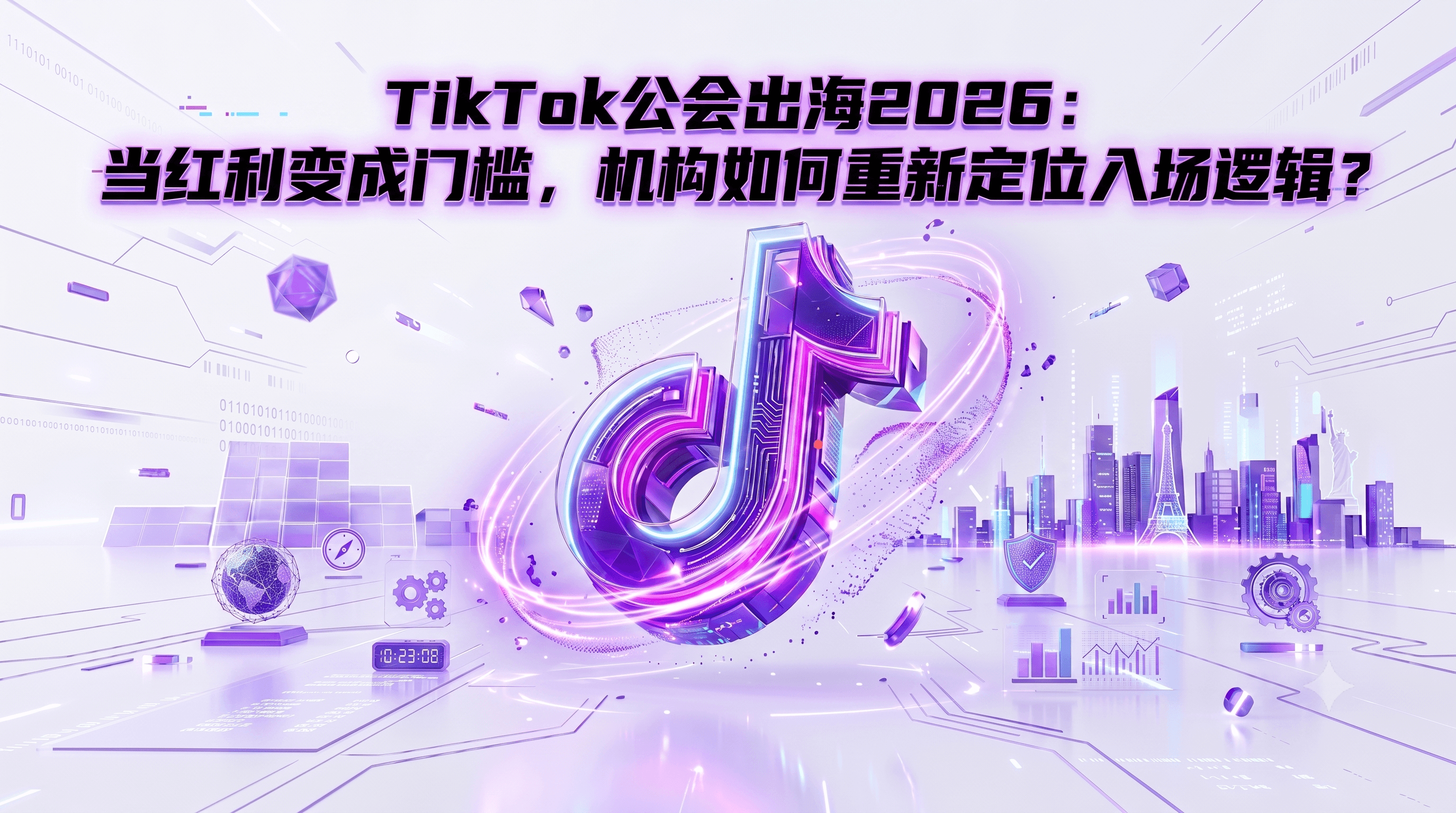 TikTok公会出海2026：当红利变成门槛，机构如何重新定位入场逻辑