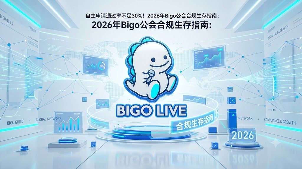 自主申请通过率不足30%！2026年Bigo公会合规生存指南：