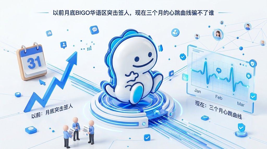 BIGO华语区：月底没人催命了，但公会的账本却要重算一遍
