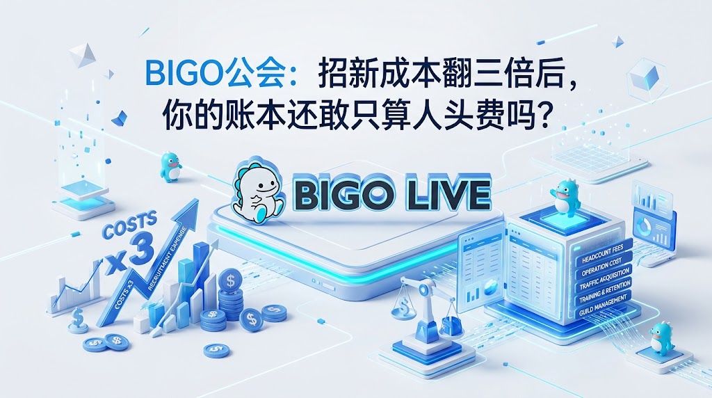 BIGO公会：招新成本翻三倍后，你的账本还敢只算人头费吗？