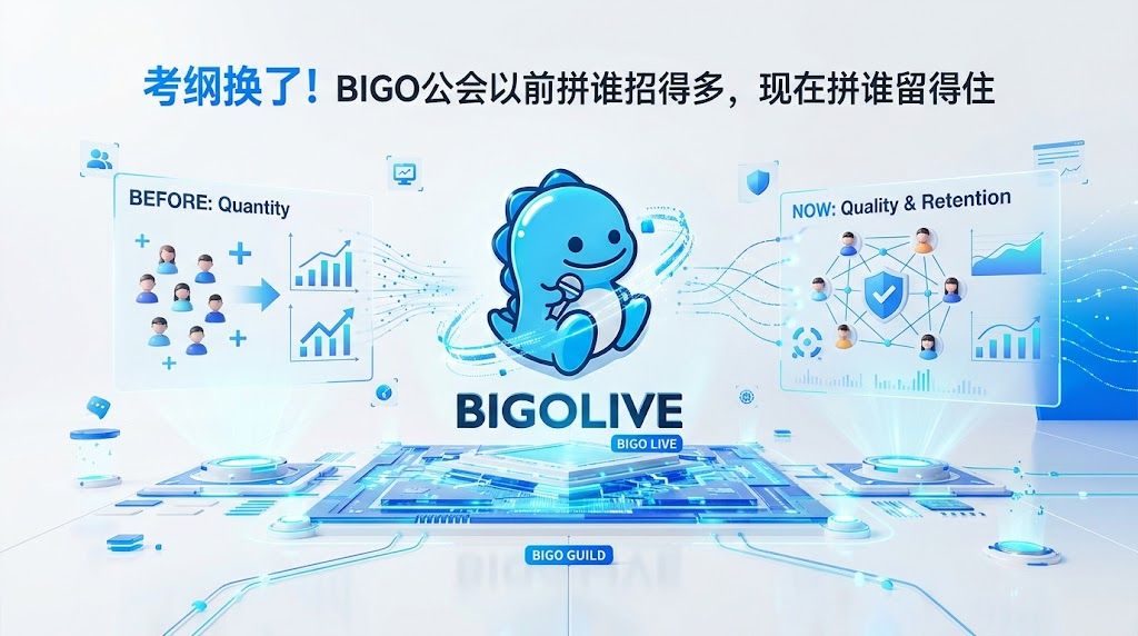 考纲换了！BIGO公会以前拼谁招得多，现在拼谁留得住