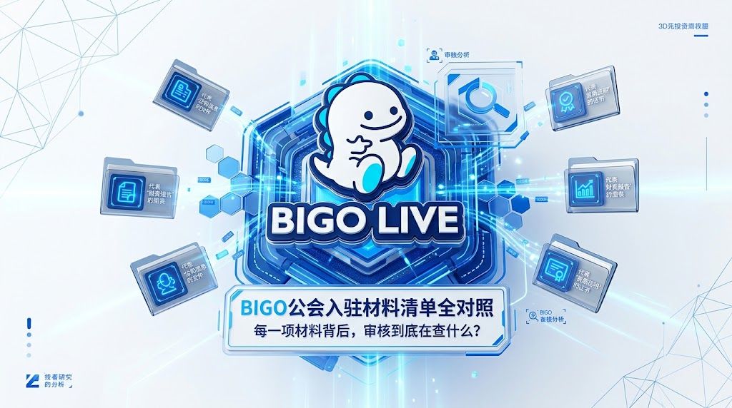 BIGO公会入驻材料清单全对照：每一项材料背后，审核到底在查什么？